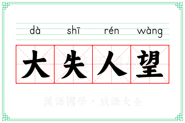 大失人望