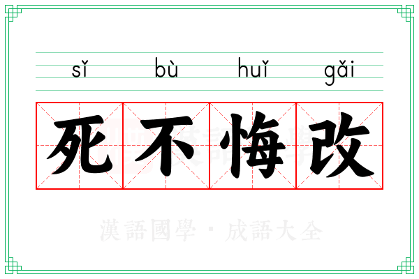 死不悔改