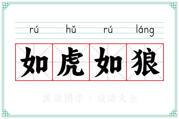 如虎如狼