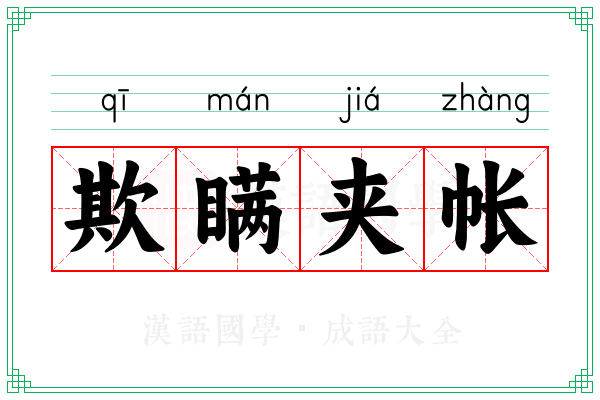 欺瞒夹帐