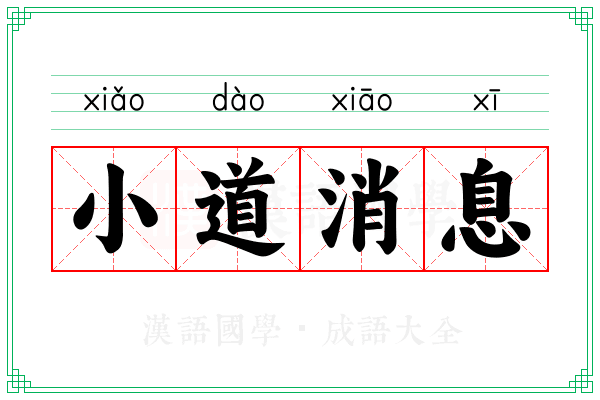 小道消息