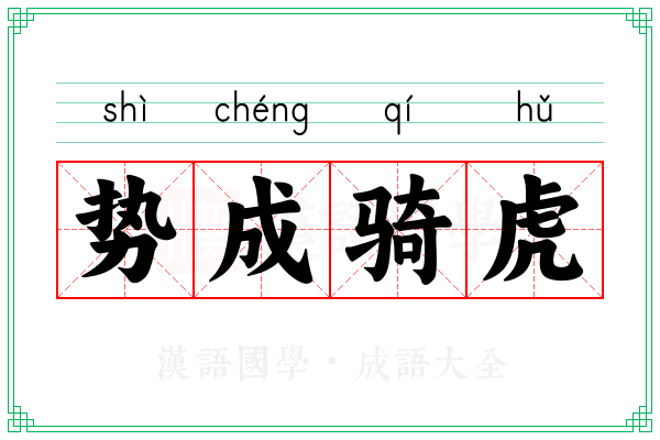 势成骑虎