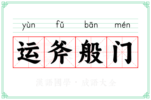 运斧般门