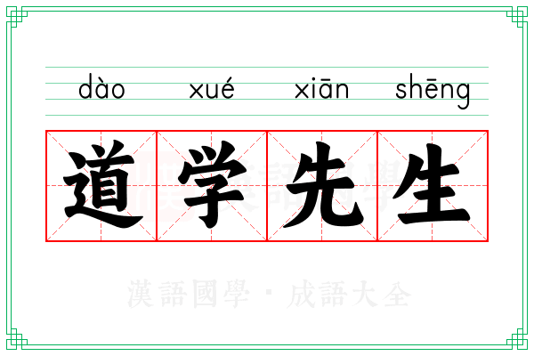 道学先生