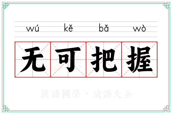 无可把握