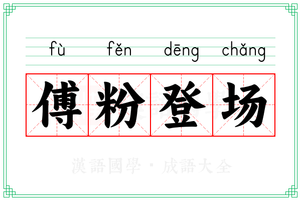 傅粉登场