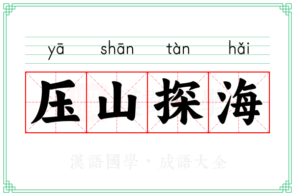 压山探海