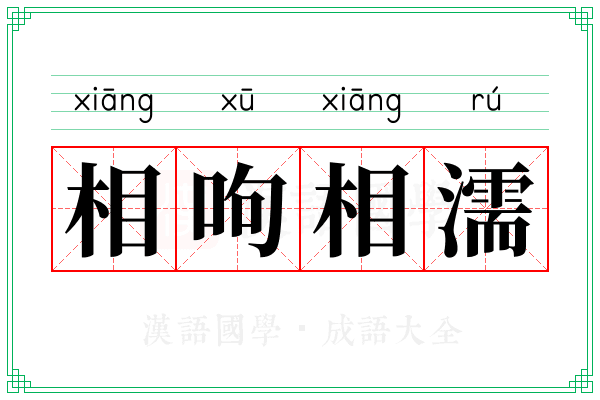 相呴相濡