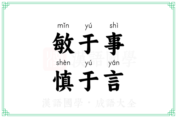 敏于事，慎于言