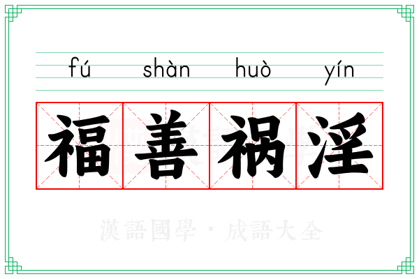 福善祸淫