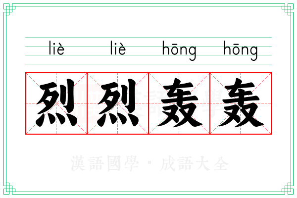 烈烈轰轰