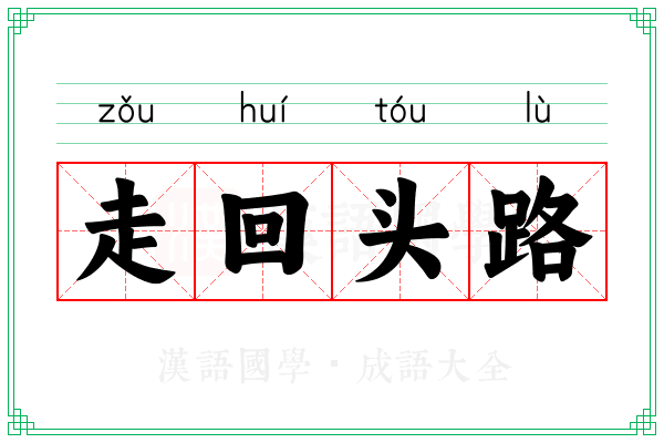 走回头路