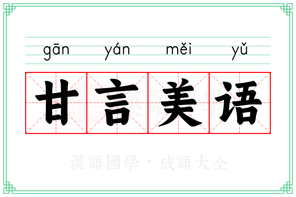 甘言美语