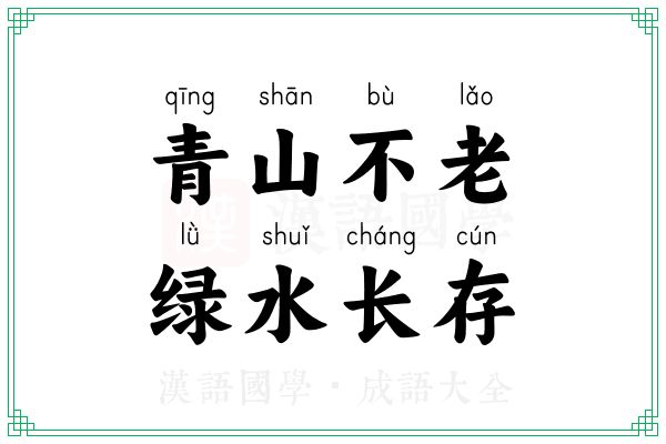 青山不老，绿水长存