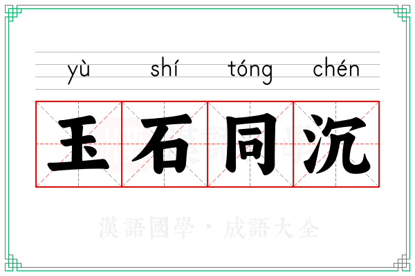 玉石同沉