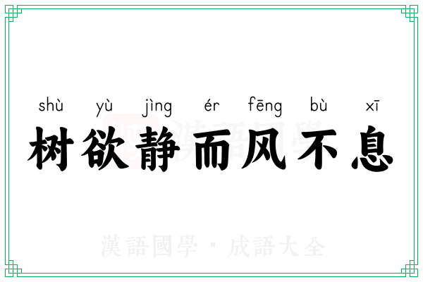 树欲静而风不息