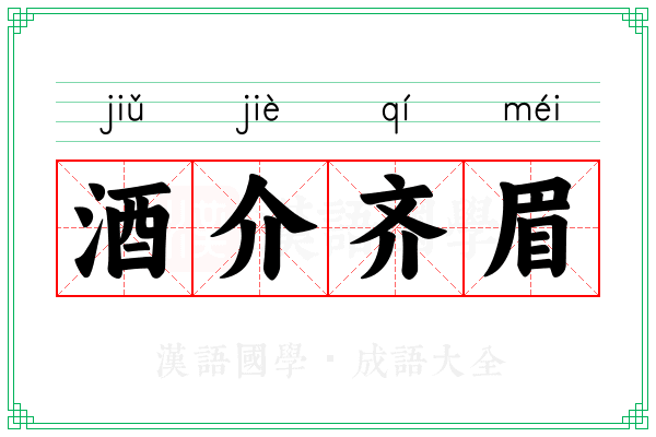 酒介齐眉