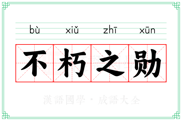 不朽之勋