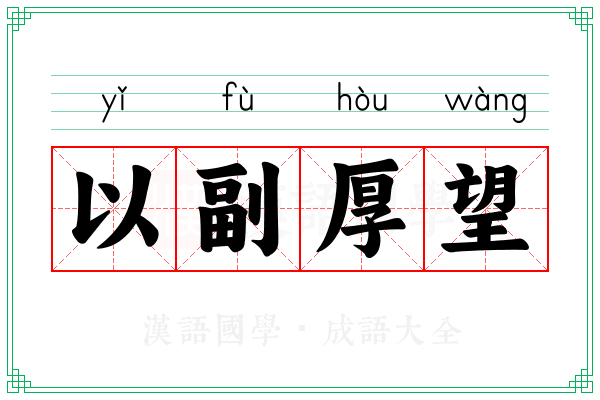 以副厚望
