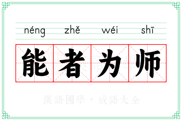能者为师