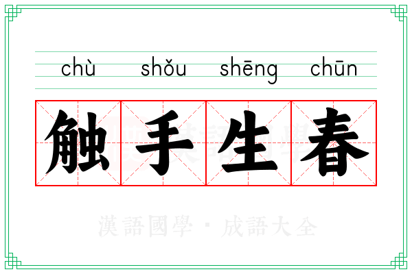 触手生春