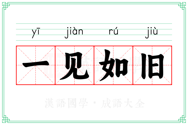 一见如旧