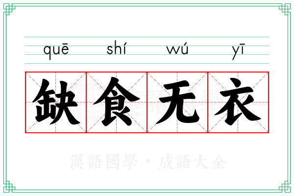 缺食无衣