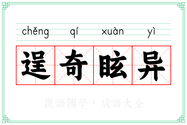 逞奇眩异