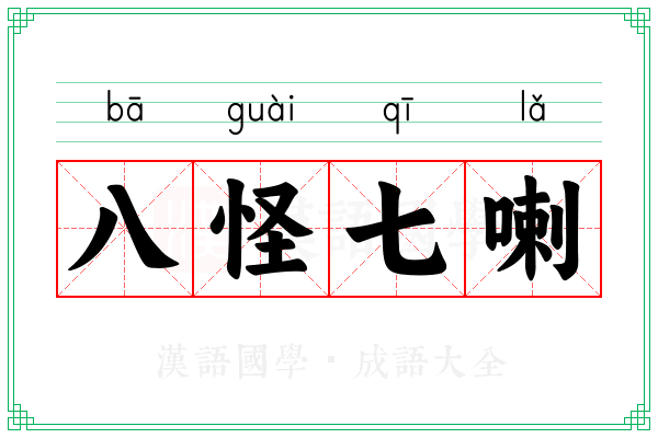 八怪七喇