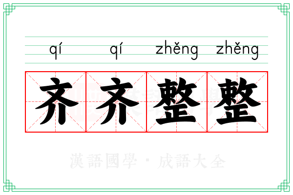 齐齐整整