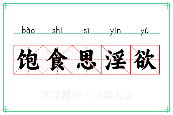 饱食思淫欲
