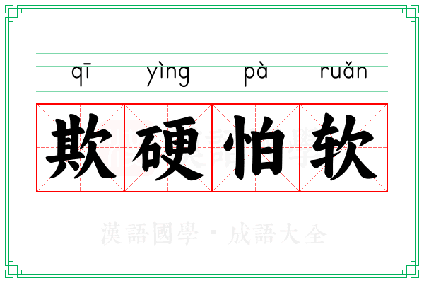 欺硬怕软