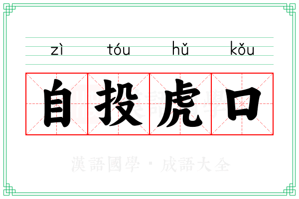 自投虎口
