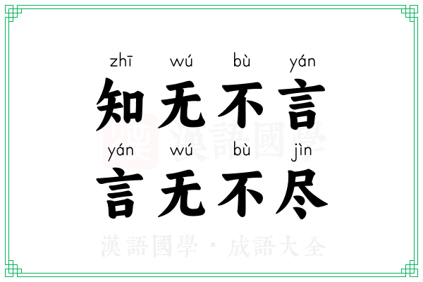 知无不言，言无不尽