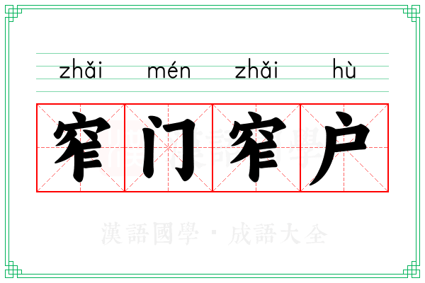 窄门窄户