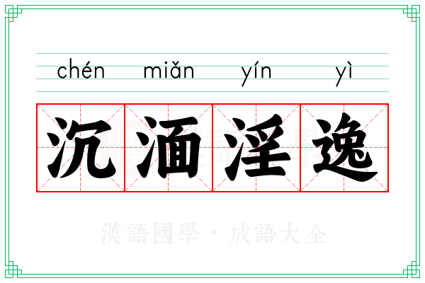 沉湎淫逸
