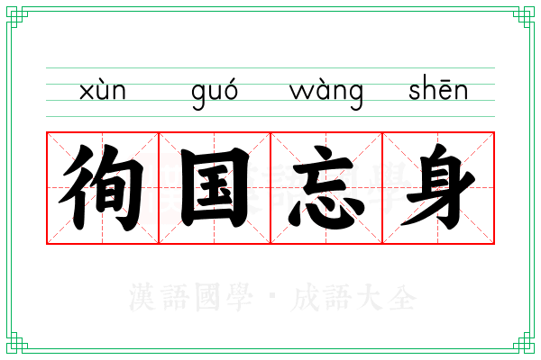 徇国忘身