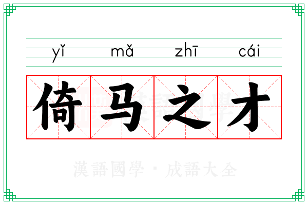 倚马之才