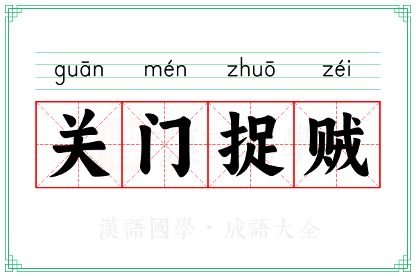 关门捉贼