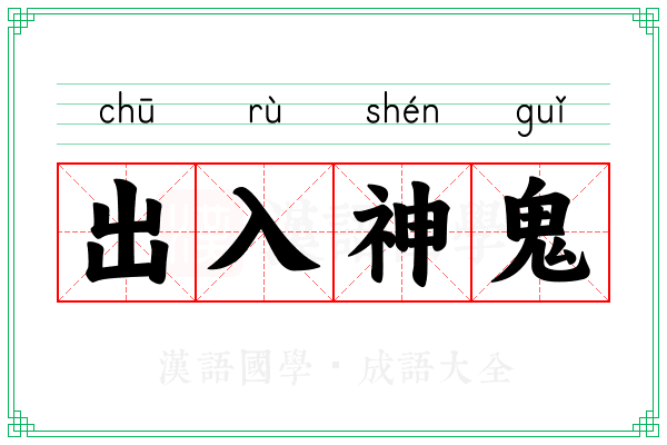 出入神鬼