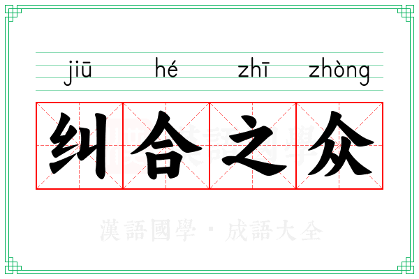 纠合之众