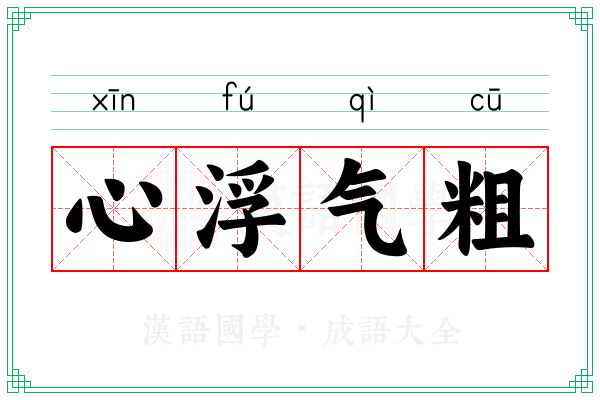 心浮气粗