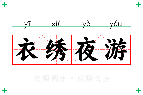 衣绣夜游