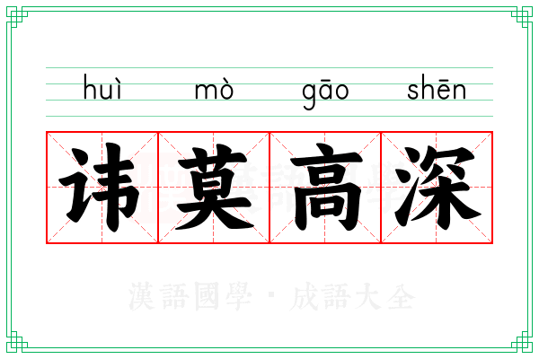 讳莫高深