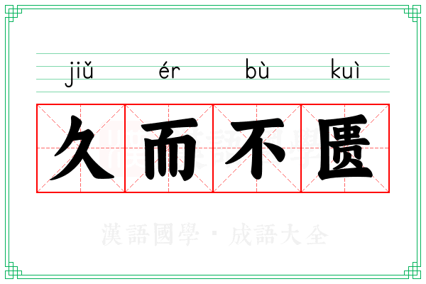 久而不匮