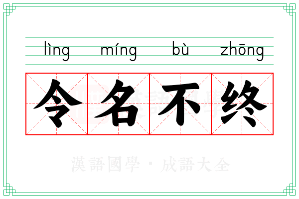 令名不终