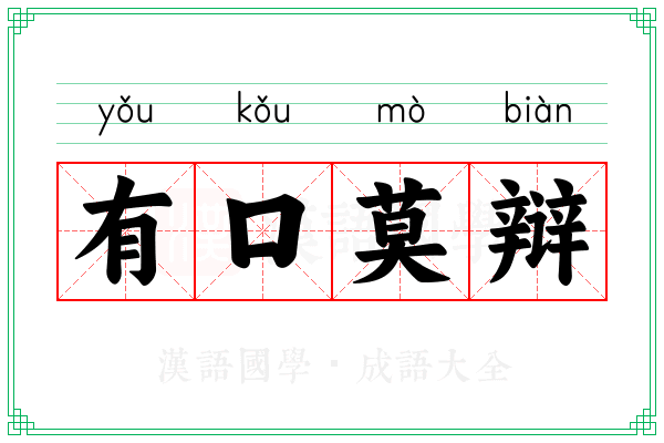 有口莫辩