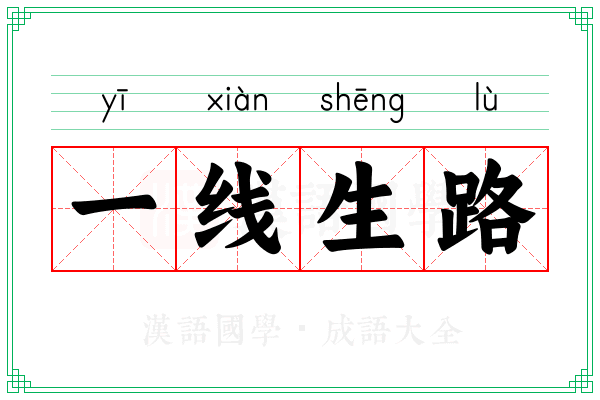 一线生路
