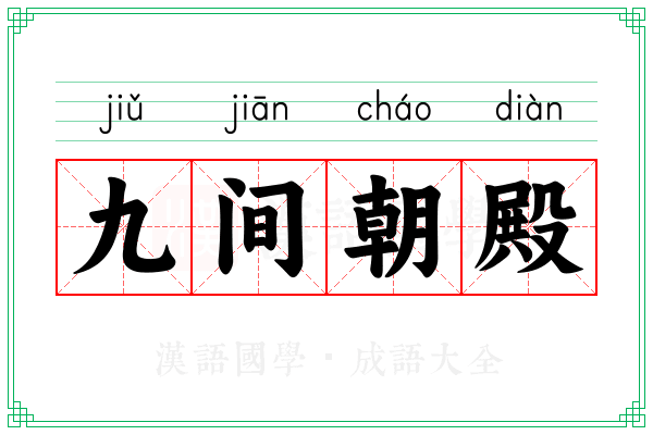 九间朝殿