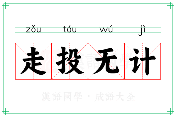 走投无计